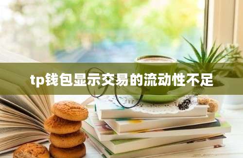 tp钱包显示交易的流动性不足