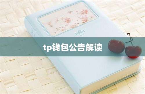 tp钱包公告解读