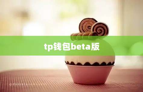 tp钱包beta版