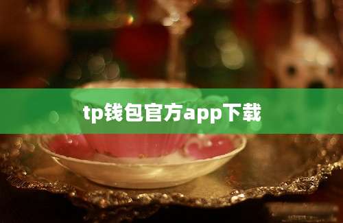 tp钱包官方app下载