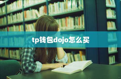 tp钱包dojo怎么买