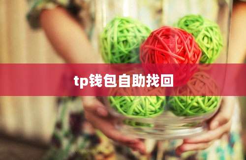 tp钱包自助找回