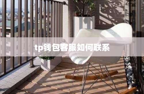 tp钱包客服如何联系