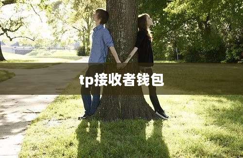 tp接收者钱包