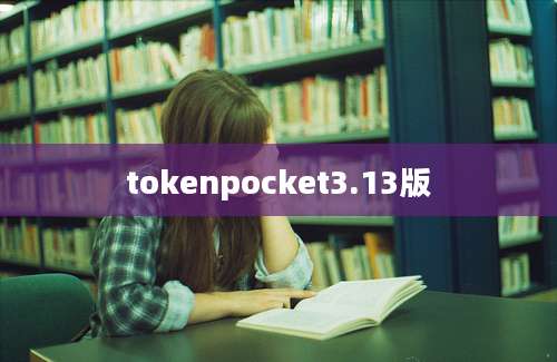 tokenpocket3.13版
