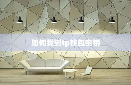如何找到tp钱包密钥