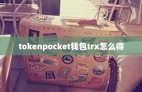 tokenpocket钱包trx怎么得