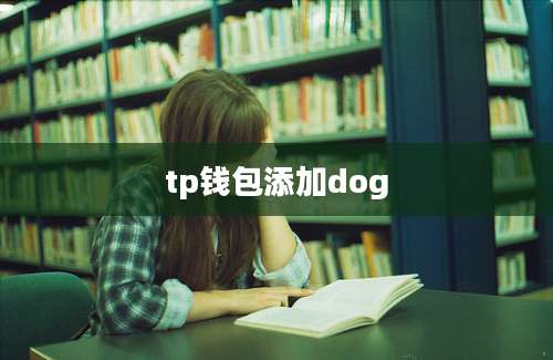 tp钱包添加dog