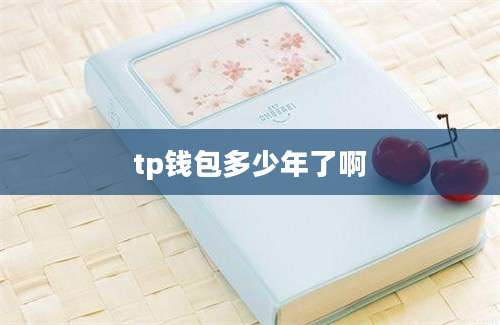 tp钱包多少年了啊