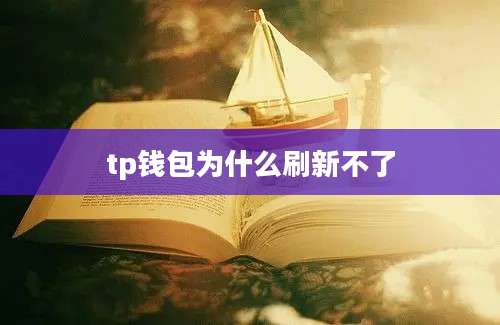 tp钱包为什么刷新不了