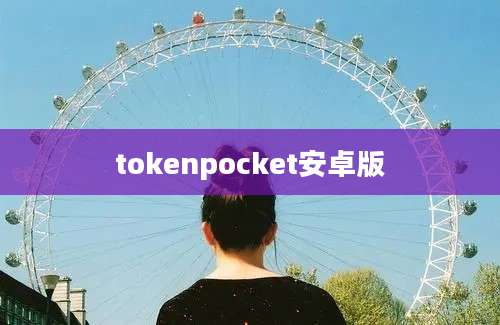 tokenpocket安卓版