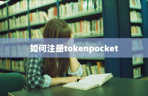 如何注册tokenpocket
