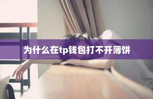 为什么在tp钱包打不开薄饼