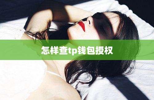 怎样查tp钱包授权