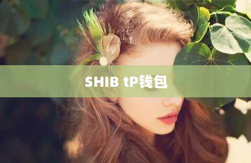 SHIB tP钱包