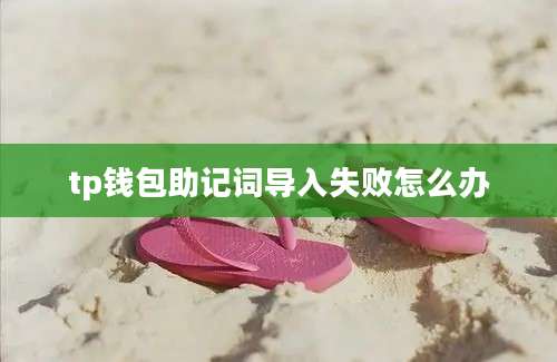 tp钱包助记词导入失败怎么办
