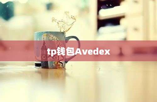 tp钱包Avedex