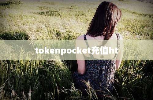 tokenpocket充值ht