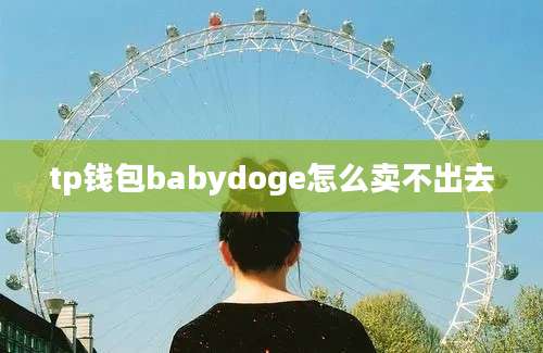 tp钱包babydoge怎么卖不出去