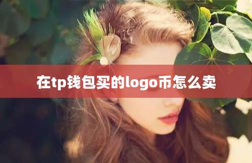 在tp钱包买的logo币怎么卖
