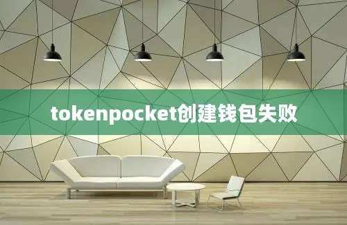 tokenpocket创建钱包失败