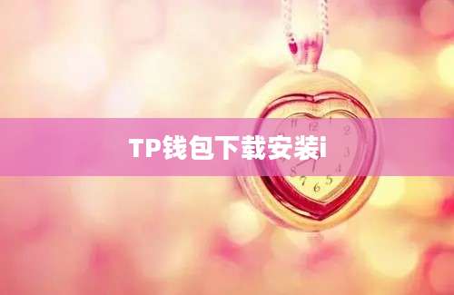 TP钱包下载安装i