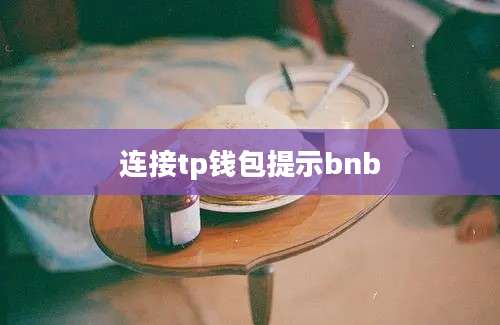 连接tp钱包提示bnb