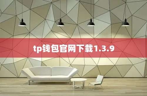 tp钱包官网下载1.3.9