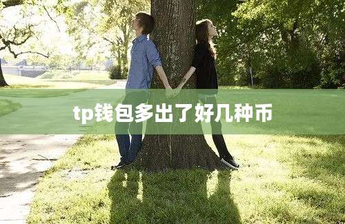 tp钱包多出了好几种币