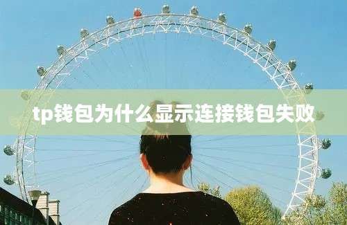 tp钱包为什么显示连接钱包失败