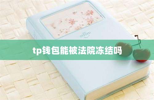 tp钱包能被法院冻结吗