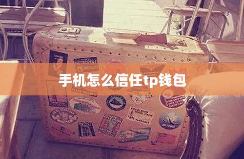 手机怎么信任tp钱包