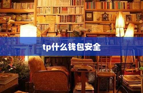 tp什么钱包安全