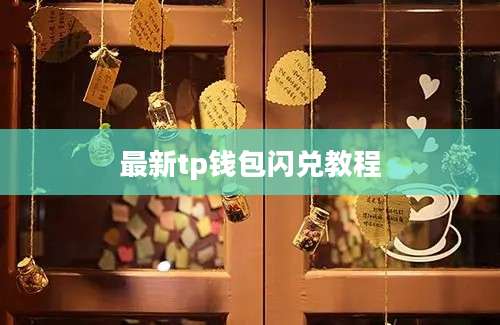 最新tp钱包闪兑教程