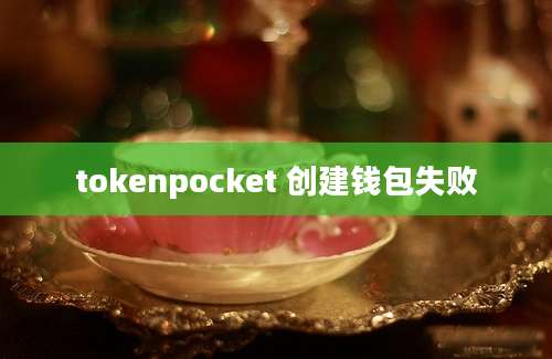 tokenpocket 创建钱包失败