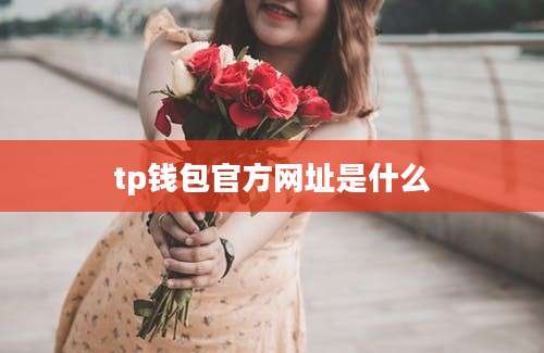 tp钱包官方网址是什么