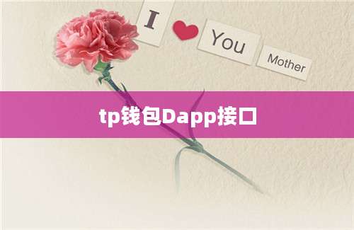 tp钱包Dapp接口