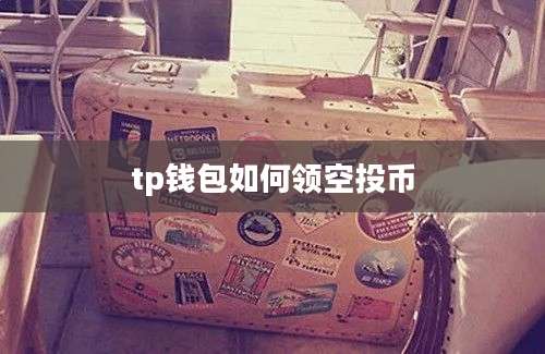 tp钱包如何领空投币