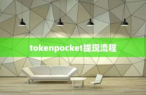 tokenpocket提现流程