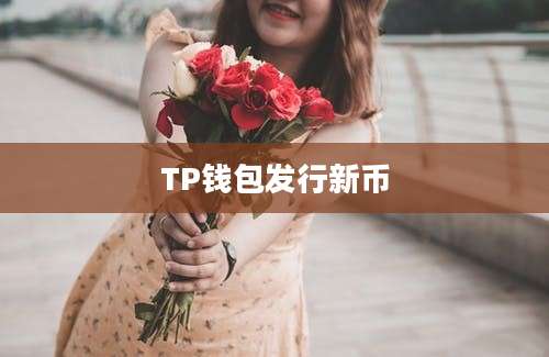 TP钱包发行新币