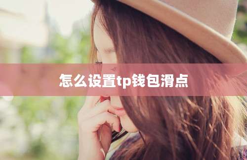 怎么设置tp钱包滑点