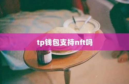 tp钱包支持nft吗