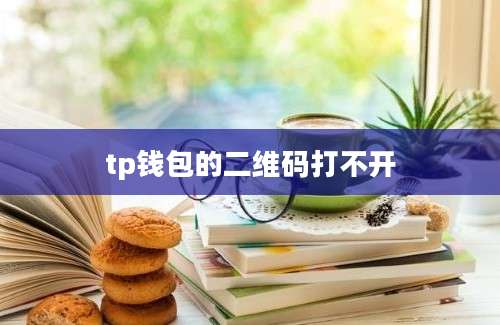 tp钱包的二维码打不开