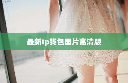 最新tp钱包图片高清版