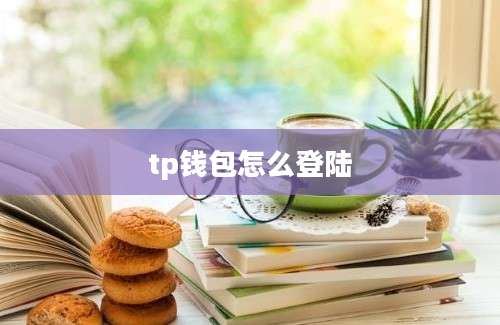 tp钱包怎么登陆