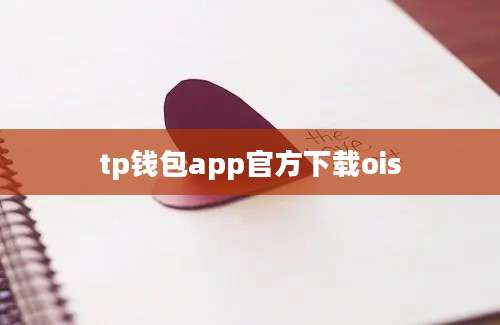 tp钱包app官方下载ois
