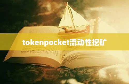 tokenpocket流动性挖矿