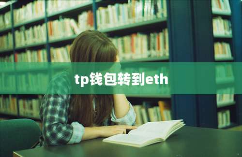 tp钱包转到eth