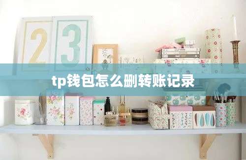 tp钱包怎么删转账记录