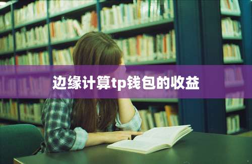 边缘计算tp钱包的收益